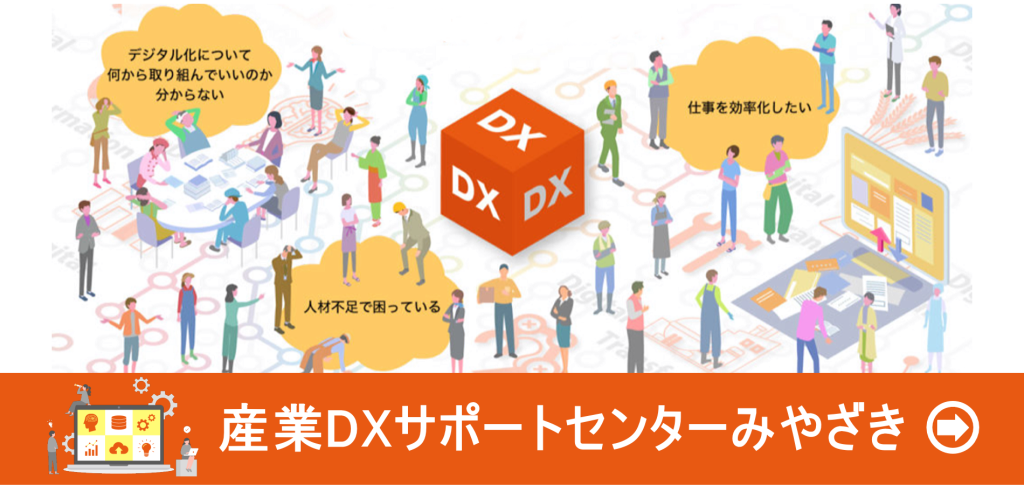 産業DXサポートセンターみやざき