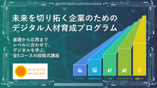 未来を切り拓く企業のためのデジタル人材育成プログラム