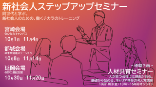 【ひなたMBA】R7新社会人ステップアップセミナー（連動企画あり！）