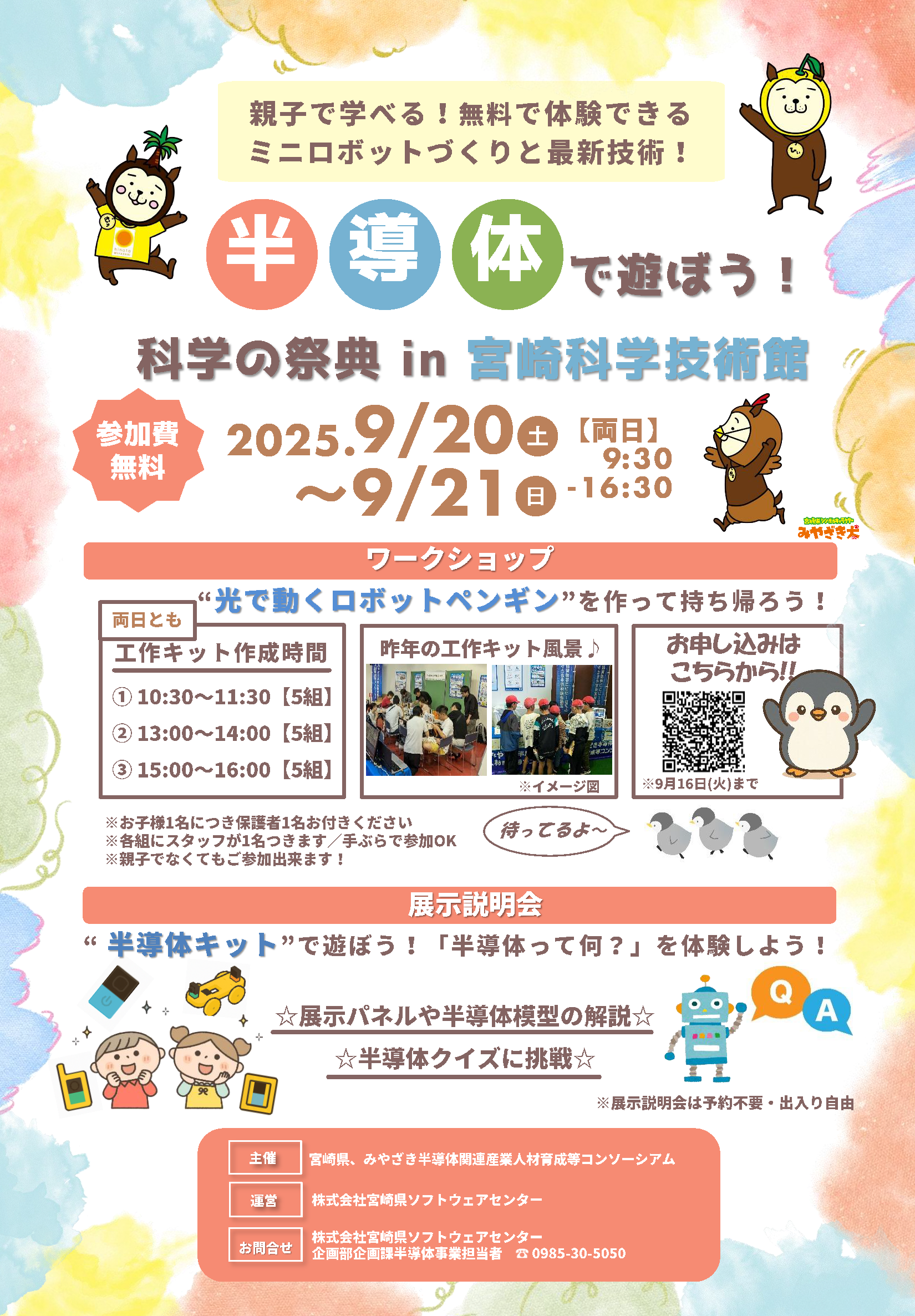 半導体で遊ぼう！科学の祭典in宮崎科学技術館