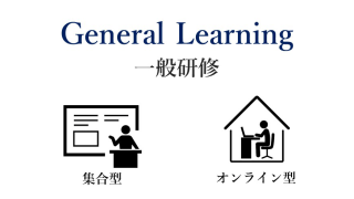 2026年度 一般研修カリキュラムを公開しました!