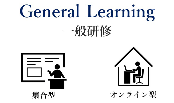 2026年度 一般研修カリキュラムを公開しました！　集合orオンライン